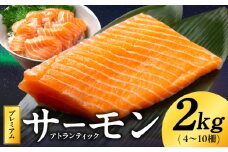 ノルウェー産 プレミアム アトランティックサーモン 2kg 【4～10柵 訳あり サイズ不揃い 上質 刺身 海鮮丼 サラダ 冷凍 物価高応援】