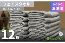 らくらく お洗濯 フェイスタオル12枚（アッシュグレー）