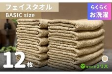 らくらく お洗濯 フェイスタオル12枚（オートベージュ）