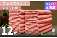 らくらく お洗濯 フェイスタオル12枚（ペールローズ）