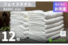 らくらく お洗濯 フェイスタオル12枚（ホワイト）
