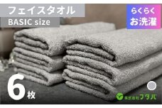 らくらく お洗濯 フェイスタオル6枚（アッシュグレー）