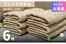 らくらく お洗濯 フェイスタオル6枚（オートベージュ）