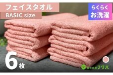 らくらく お洗濯 フェイスタオル6枚（ペールローズ）