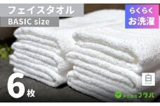 らくらく お洗濯 フェイスタオル6枚（ホワイト）