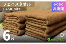 らくらく お洗濯 フェイスタオル6枚（モカブラウン）