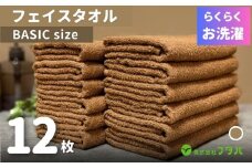 らくらく お洗濯 フェイスタオル12枚（モカブラウン）