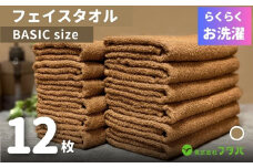 らくらく お洗濯 フェイスタオル12枚（モカブラウン）
