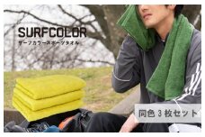 コンパクトバスタオル マスタード 3枚