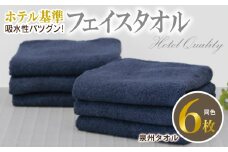 【ホテル基準】吸水性バツグン！ フェイスタオル 6枚 (ダークブルー)  泉州タオル