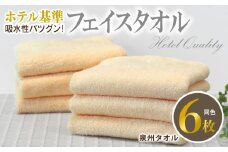 【ホテル基準】吸水性バツグン！ フェイスタオル 6枚 (シャーベットオレンジ)  泉州タオル