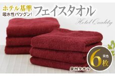 【ホテル基準】吸水性バツグン！ フェイスタオル 6枚 (ワインレッド)  泉州タオル
