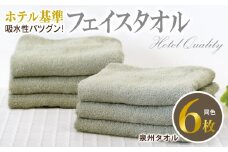 【ホテル基準】吸水性バツグン！ フェイスタオル 6枚 (グレー)  泉州タオル