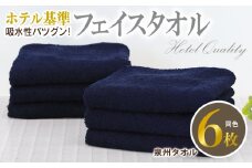 【ホテル基準】吸水性バツグン！ フェイスタオル 6枚 (ネイビー)  泉州タオル