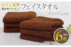 【ホテル基準】吸水性バツグン！ フェイスタオル 6枚 (ブラウン)  泉州タオル