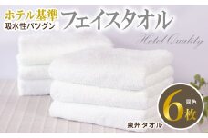 【ホテル基準】吸水性バツグン！ フェイスタオル 6枚 (ホワイト)  泉州タオル