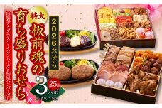 おせち「板前魂の育ち盛りおせち」和洋風 二段重 25品 3人前 8.5寸 ハンバーグ2種 付き【おせち料理 板前魂 贅沢おせち お節 惣菜 冷凍 先行予約 年内発送 おせち料理2026】