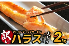 【訳あり】アトランティックサーモン ハラス 2kg 【1kg×2P ノルウェー 大トロ 腹身 上質 冷凍】