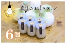 泉州たまねぎプリン 6個