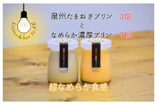 泉州たまねぎプリン 3個＆なめらか濃厚プリン 3個