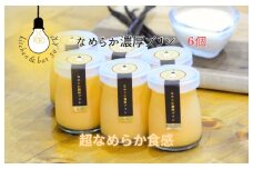 なめらか濃厚プリン 6個