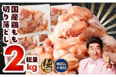 国産 鶏もも肉 カット済み 2kg【味付け肉 400g×5P 小分け 訳あり 部位不揃い】