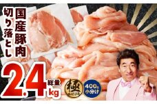 国産 豚肉 切り落とし 2.4kg【国産 味付け肉 400g×6P 小分け 訳あり 部位不揃い】