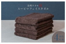 スーピマフェイスタオル 4枚（ブラウン）【国内製造 日本製 泉州タオル スーピマコットン 無地 吸水力 耐久性】