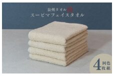 スーピマフェイスタオル 4枚（ベージュ）【国内製造 日本製 泉州タオル スーピマコットン 無地 吸水力 耐久性】
