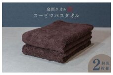 スーピマバスタオル 2枚（ブラウン）【国内製造 日本製 泉州タオル スーピマコットン 無地 吸水力 耐久性】