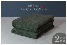 スーピマバスタオル 2枚（モスグリーン）【国内製造 日本製 泉州タオル スーピマコットン 無地 吸水力 耐久性】