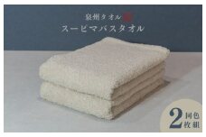 スーピマバスタオル 2枚（ベージュ）【国内製造 日本製 泉州タオル スーピマコットン 無地 吸水力 耐久性】