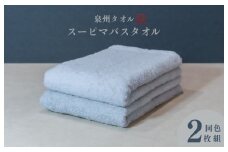 スーピマバスタオル 2枚（グレー）【国内製造 日本製 泉州タオル スーピマコットン 無地 吸水力 耐久性】