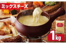 【ムラカワチーズ】JUCOVIA ミックスチーズ 1kg（1kg×1パック）