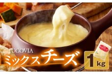 【ムラカワチーズ】JUCOVIA ミックスチーズ 1kg（1kg×1パック）