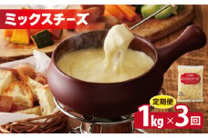 JUCOVIA ミックスチーズ 定期便 1kg×全3回 ムラカワチーズ【毎月配送コース】
