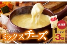 JUCOVIA ミックスチーズ 定期便 1kg×全3回 ムラカワチーズ【毎月配送コース】