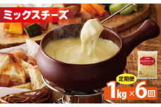 JUCOVIA ミックスチーズ 定期便 1kg×全6回 ムラカワチーズ【毎月配送コース】