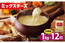 JUCOVIA ミックスチーズ 定期便 1kg×全12回 ムラカワチーズ【毎月配送コース】