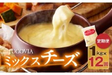 JUCOVIA ミックスチーズ 定期便 1kg×全12回 ムラカワチーズ【毎月配送コース】