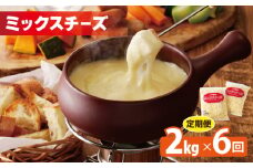 JUCOVIA ミックスチーズ 定期便 2kg×全6回 ムラカワチーズ【毎月配送コース】