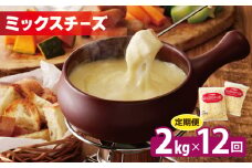 JUCOVIA ミックスチーズ 定期便 2kg×全12回 ムラカワチーズ【毎月配送コース】