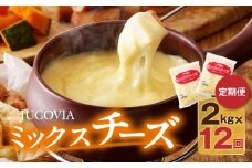 JUCOVIA ミックスチーズ 定期便 2kg×全12回 ムラカワチーズ【毎月配送コース】