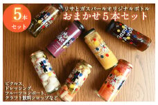 【リサとガスパール】 ピクルス、ドレッシング、コンポート、シロップなどおまかせ5本セット いずみピクルス NSW