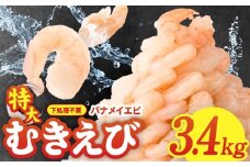 むきえび 総量 3.4kg 特大5Lサイズ【下処理不要 小分け 850g×4P 訳あり サイズ不揃い バナメイエビ えび 海老 ebi バラ凍結】