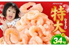 むきえび 総量 3.4kg 特大5Lサイズ【下処理不要 小分け 850g×4P 訳あり サイズ不揃い バナメイエビ えび 海老 ebi バラ凍結】