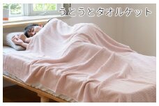 うとうとタオルケット（アッシュピンク）【日本製 国産 快眠 快適 上質 寝具 一年中 オールシーズン】