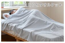 うとうとタオルケット（ライトグレー）【日本製 国産 快眠 快適 上質 寝具 一年中 オールシーズン】