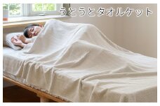 うとうとタオルケット（ベージュ）【日本製 国産 快眠 快適 上質 寝具 一年中 オールシーズン】