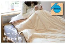 ヒートケア肌掛け【日本製 国産 快眠 快適 上質 布団 寝具 一年中 オールシーズン】